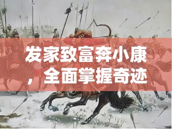 发家致富奔小康，全面掌握奇迹战神游戏攻略，助你实现财富与荣耀双赢