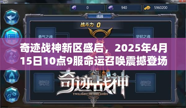 奇迹战神新区盛启，2025年4月15日10点9服命运召唤震撼登场开启新篇章