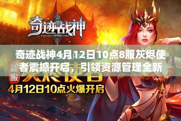 奇迹战神4月12日10点8服灰烬使者震撼开启，引领资源管理全新篇章