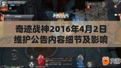 奇迹战神2016年4月2日维护公告内容细节及影响深度解读