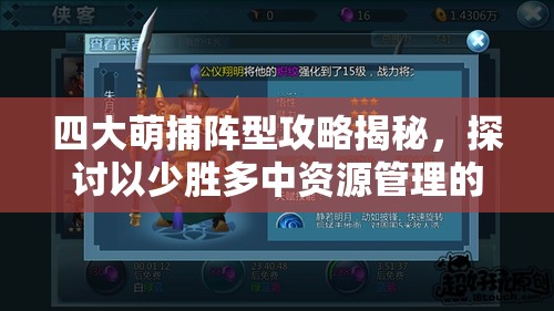 四大萌捕阵型攻略揭秘，探讨以少胜多中资源管理的重要性及制胜策略