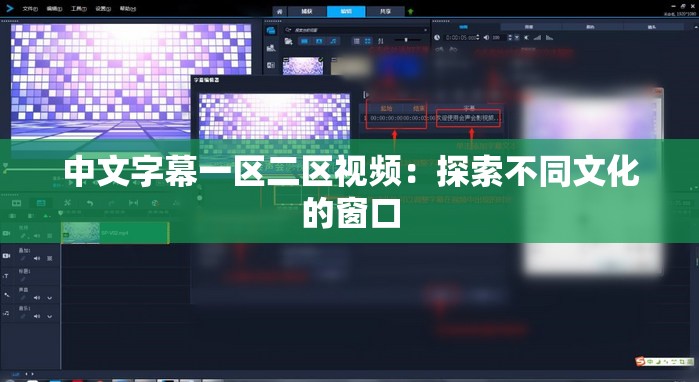 中文字幕一区二区视频：探索不同文化的窗口
