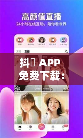 抖抈 APP 免费下载：畅享精彩无限无需付费