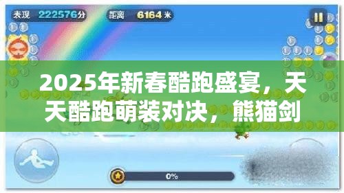 2025年新春酷跑盛宴，天天酷跑萌装对决，熊猫剑客VS小丑库卡