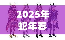 2025年蛇年春节期间四大萌捕初体验，剑士角色玩家的独特武侠之旅