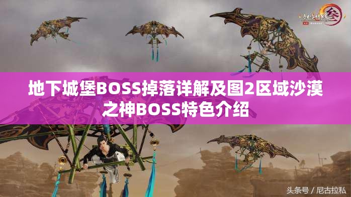 地下城堡BOSS掉落详解及图2区域沙漠之神BOSS特色介绍