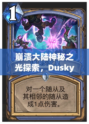 崩溃大陆神秘之光探索，Dusky Healing Potion深度功效与秘密揭秘