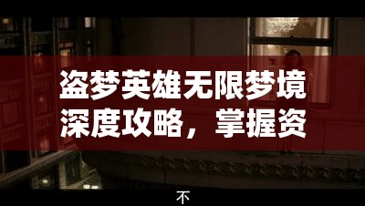 盗梦英雄无限梦境深度攻略，掌握资源管理的艺术与策略