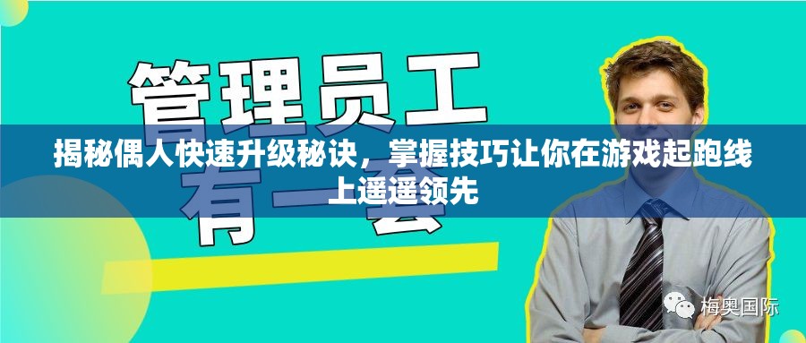 揭秘偶人快速升级秘诀，掌握技巧让你在游戏起跑线上遥遥领先