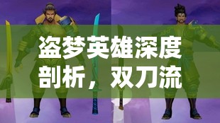 盗梦英雄深度剖析，双刀流剑圣宫本武藏的荣耀征程与技能解析