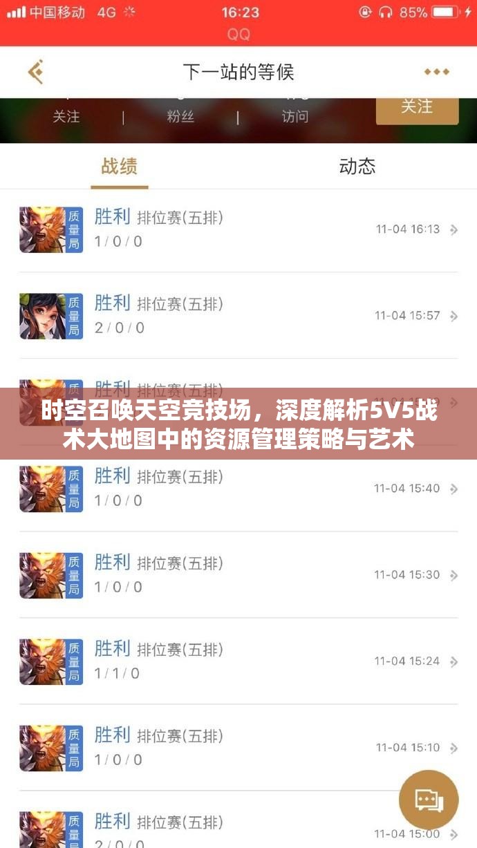 时空召唤天空竞技场，深度解析5V5战术大地图中的资源管理策略与艺术