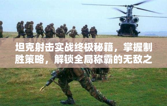 坦克射击实战终极秘籍，掌握制胜策略，解锁全局称霸的无敌之道