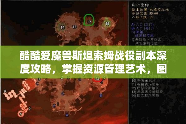 酷酷爱魔兽斯坦索姆战役副本深度攻略，掌握资源管理艺术，图文详解通关技巧