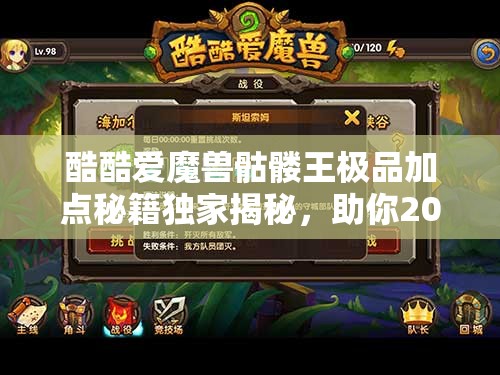 酷酷爱魔兽骷髅王极品加点秘籍独家揭秘，助你2025蛇年战场称霸无敌！