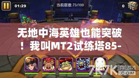 无地中海英雄也能突破！我叫MT2试练塔85-87层征服攻略