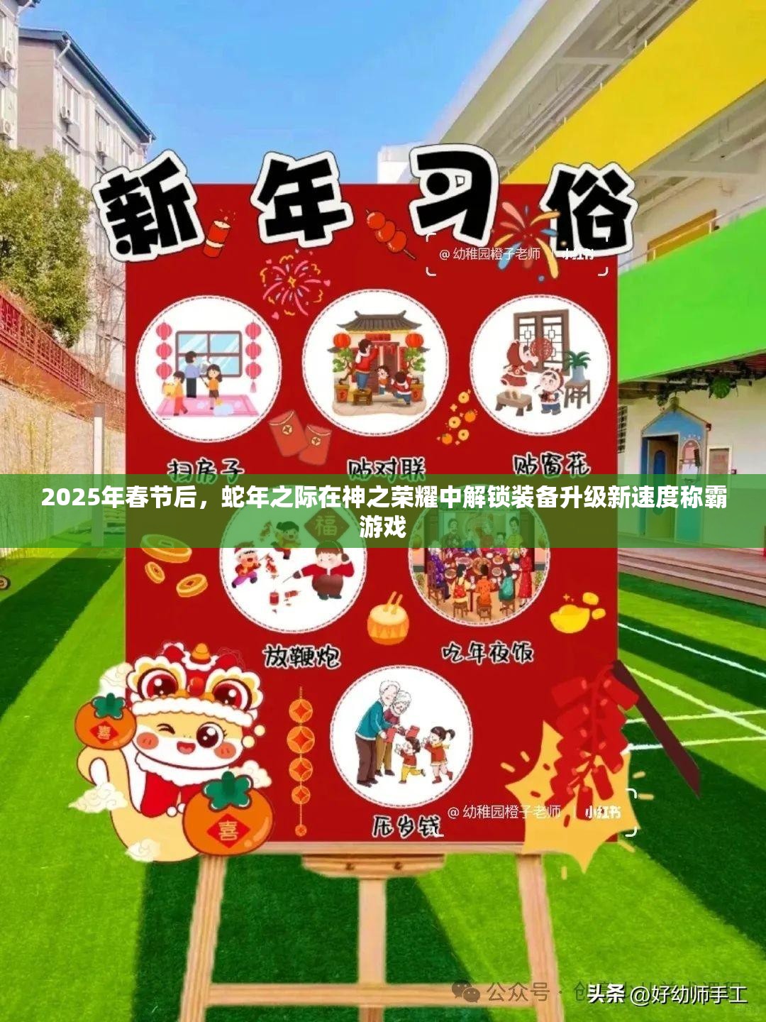 2025年春节后，蛇年之际在神之荣耀中解锁装备升级新速度称霸游戏