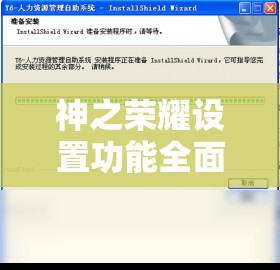 神之荣耀设置功能全面解析及其在高效资源管理中的核心作用