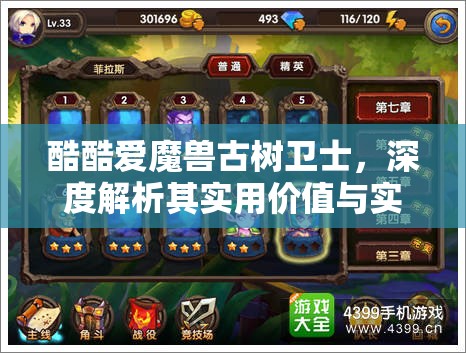 酷酷爱魔兽古树卫士，深度解析其实用价值与实战攻略指南