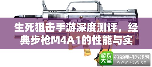 生死狙击手游深度测评，经典步枪M4A1的性能与实战表现分析