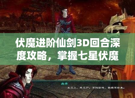 伏魔进阶仙剑3D回合深度攻略，掌握七星伏魔中的资源管理艺术