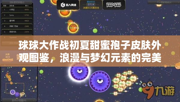 球球大作战初夏甜蜜孢子皮肤外观图鉴，浪漫与梦幻元素的完美碰撞