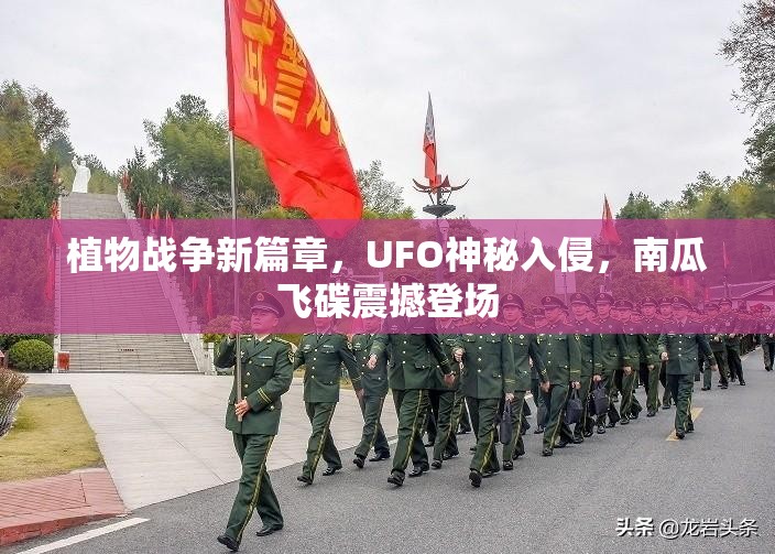 植物战争新篇章，UFO神秘入侵，南瓜飞碟震撼登场