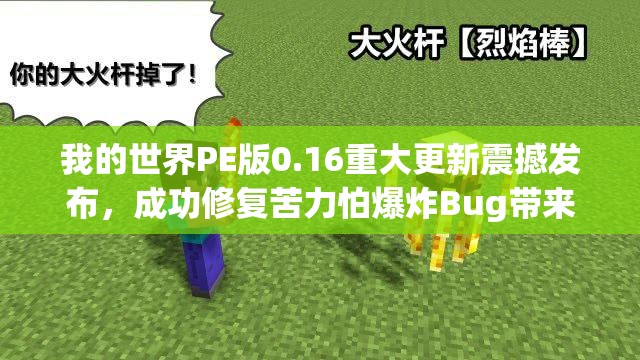 我的世界PE版0.16重大更新震撼发布，成功修复苦力怕爆炸Bug带来全新体验