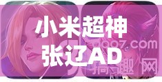 小米超神张辽AD输出最大化，攻速攻击为主，兼顾冷却、穿透与生存的符文搭配详解