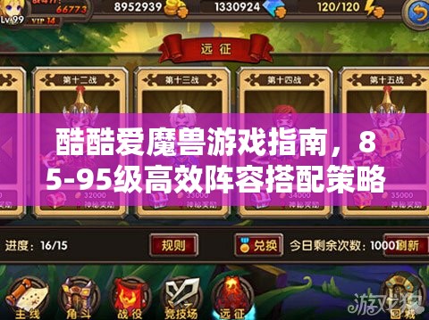 酷酷爱魔兽游戏指南，85-95级高效阵容搭配策略与全攻略