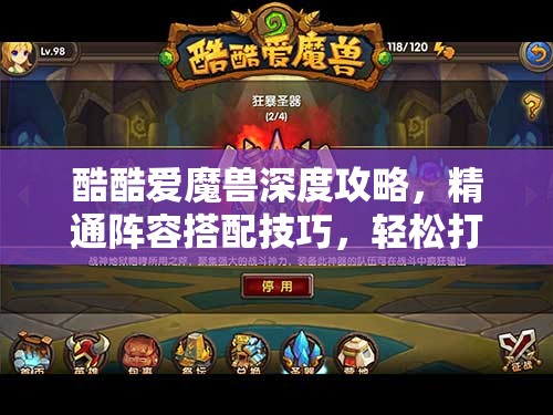 酷酷爱魔兽深度攻略，精通阵容搭配技巧，轻松打造你的专属无敌战队