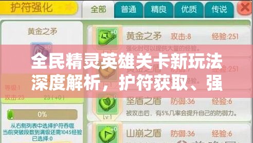 全民精灵英雄关卡新玩法深度解析，护符获取、强化升级攻略及资源管理技巧