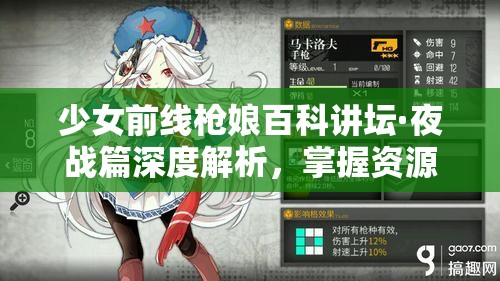 少女前线枪娘百科讲坛·夜战篇深度解析，掌握资源管理的艺术与策略