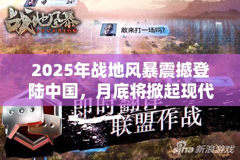 2025年战地风暴震撼登陆中国，月底将掀起现代战争策略游戏狂潮