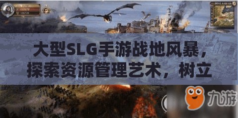 大型SLG手游战地风暴，探索资源管理艺术，树立战争游戏最强标杆