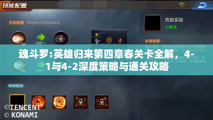 魂斗罗:英雄归来第四章春关卡全解，4-1与4-2深度策略与通关攻略