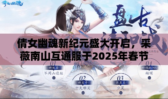 倩女幽魂新纪元盛大开启，采薇南山互通服于2025年春节后正式启航