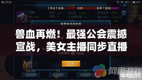 兽血再燃！最强公会震撼宣战，美女主播同步直播点燃2025年春节狂欢