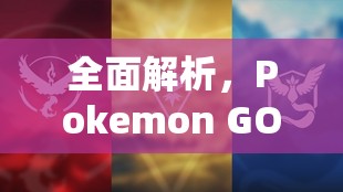 全面解析，Pokemon GO一世代中各系精灵的最强评价与排名