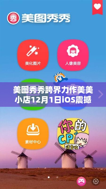 美图秀秀跨界力作美美小店12月1日iOS震撼首发，引领时尚与科技完美交融新风尚