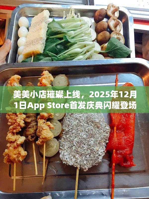 美美小店璀璨上线，2025年12月1日App Store首发庆典闪耀登场