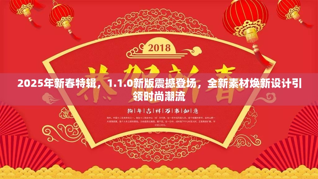 2025年新春特辑，1.1.0新版震撼登场，全新素材焕新设计引领时尚潮流