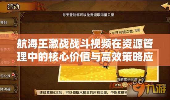 航海王激战战斗视频在资源管理中的核心价值与高效策略应用解析