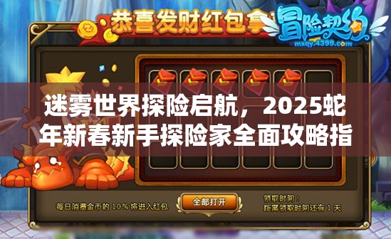 迷雾世界探险启航，2025蛇年新春新手探险家全面攻略指南