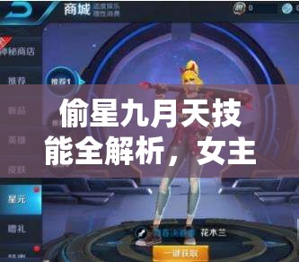 偷星九月天技能全解析，女主火系绝技震撼登场，燃爆全场战斗