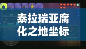 泰拉瑞亚腐化之地坐标位置及探索特征详解指南