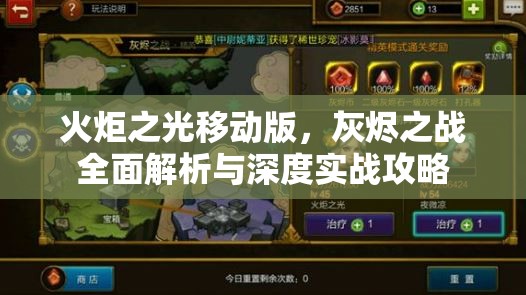 火炬之光移动版，灰烬之战全面解析与深度实战攻略