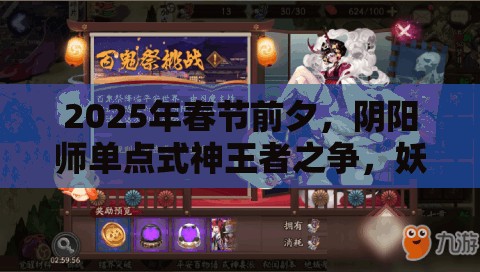 2025年春节前夕，阴阳师单点式神王者之争，妖刀姬、白狼、荒川之主谁将独占鳌头？