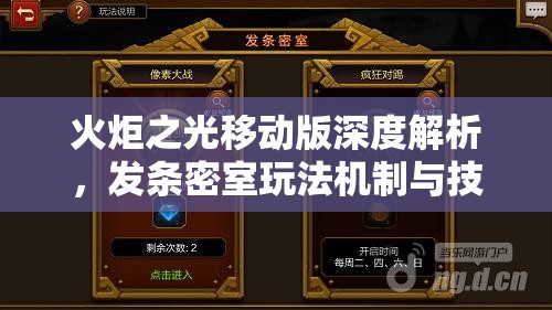 火炬之光移动版深度解析，发条密室玩法机制与技巧全攻略