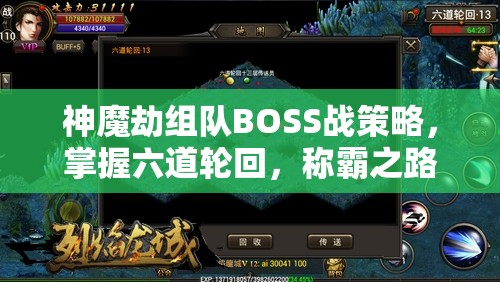 神魔劫组队BOSS战策略，掌握六道轮回，称霸之路的资源管理艺术解析