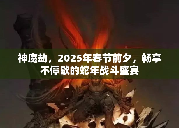 神魔劫，2025年春节前夕，畅享不停歇的蛇年战斗盛宴